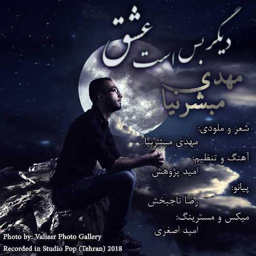 مهدی مبشرنیا دیگر بس است عشق